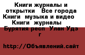 Книги журналы и открытки - Все города Книги, музыка и видео » Книги, журналы   . Бурятия респ.,Улан-Удэ г.